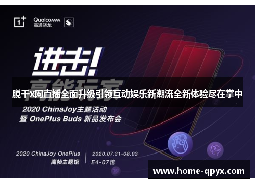 脱干x网直播全面升级引领互动娱乐新潮流全新体验尽在掌中
