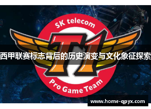 西甲联赛标志背后的历史演变与文化象征探索