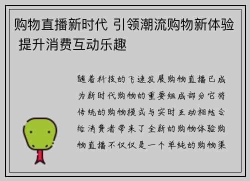 购物直播新时代 引领潮流购物新体验 提升消费互动乐趣