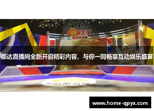 那达直播间全新开启精彩内容，与你一同畅享互动娱乐盛宴