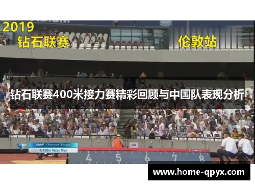 钻石联赛400米接力赛精彩回顾与中国队表现分析