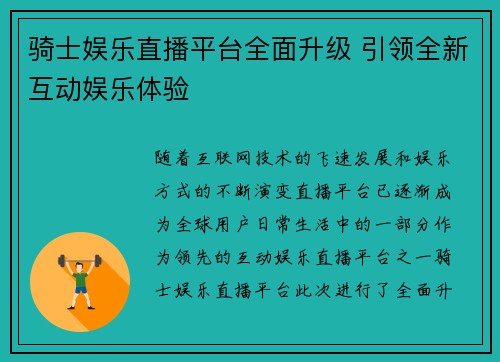 骑士娱乐直播平台全面升级 引领全新互动娱乐体验