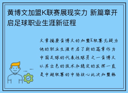 黄博文加盟K联赛展现实力 新篇章开启足球职业生涯新征程