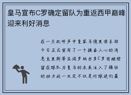 皇马宣布C罗确定留队为重返西甲巅峰迎来利好消息