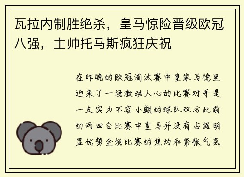 瓦拉内制胜绝杀，皇马惊险晋级欧冠八强，主帅托马斯疯狂庆祝