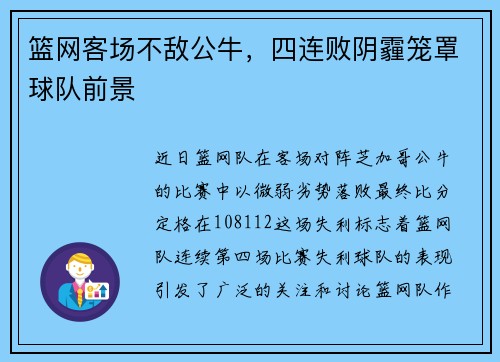 篮网客场不敌公牛，四连败阴霾笼罩球队前景