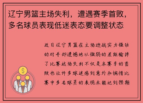 辽宁男篮主场失利，遭遇赛季首败，多名球员表现低迷表态要调整状态