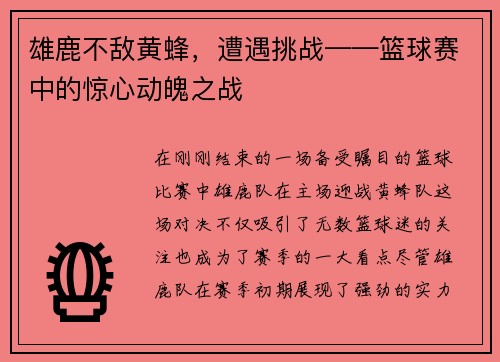 雄鹿不敌黄蜂，遭遇挑战——篮球赛中的惊心动魄之战