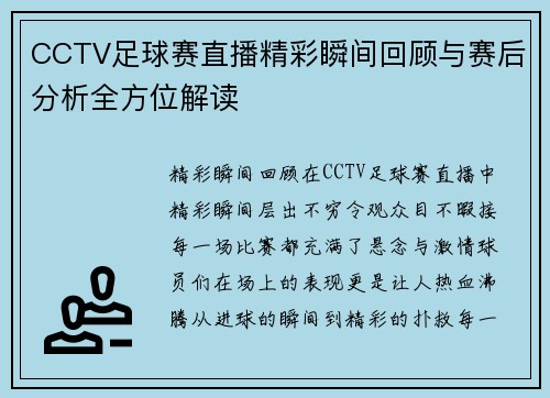 CCTV足球赛直播精彩瞬间回顾与赛后分析全方位解读