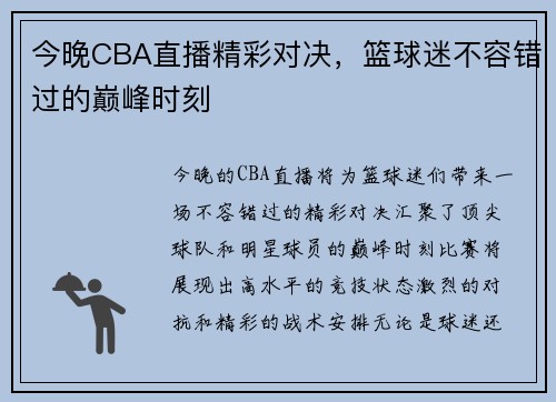 今晚CBA直播精彩对决，篮球迷不容错过的巅峰时刻