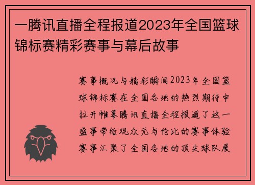 一腾讯直播全程报道2023年全国篮球锦标赛精彩赛事与幕后故事