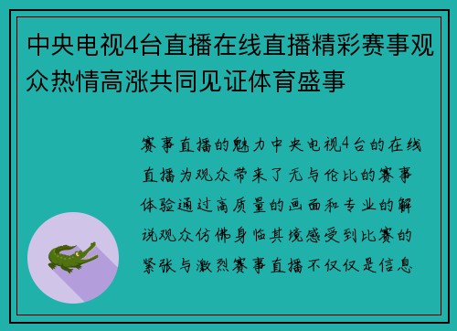 中央电视4台直播在线直播精彩赛事观众热情高涨共同见证体育盛事