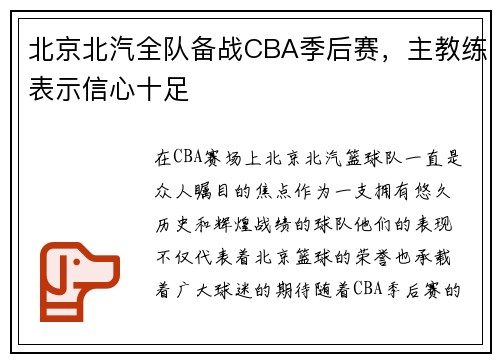 北京北汽全队备战CBA季后赛，主教练表示信心十足