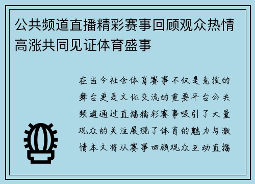 公共频道直播精彩赛事回顾观众热情高涨共同见证体育盛事