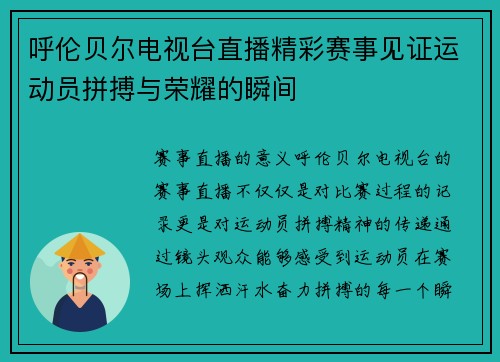 呼伦贝尔电视台直播精彩赛事见证运动员拼搏与荣耀的瞬间