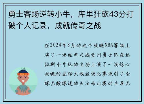 勇士客场逆转小牛，库里狂砍43分打破个人记录，成就传奇之战