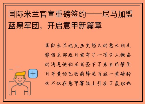 国际米兰官宣重磅签约——尼马加盟蓝黑军团，开启意甲新篇章
