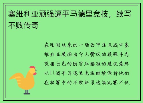 塞维利亚顽强逼平马德里竞技，续写不败传奇