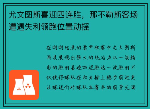 尤文图斯喜迎四连胜，那不勒斯客场遭遇失利领跑位置动摇