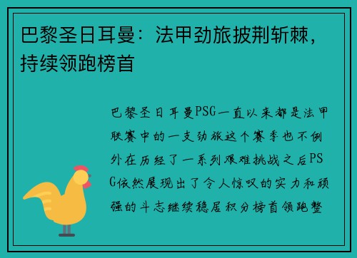 巴黎圣日耳曼：法甲劲旅披荆斩棘，持续领跑榜首