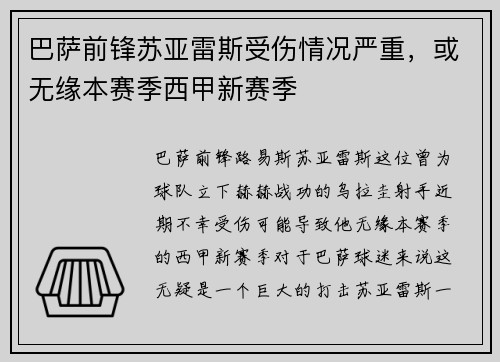 巴萨前锋苏亚雷斯受伤情况严重，或无缘本赛季西甲新赛季