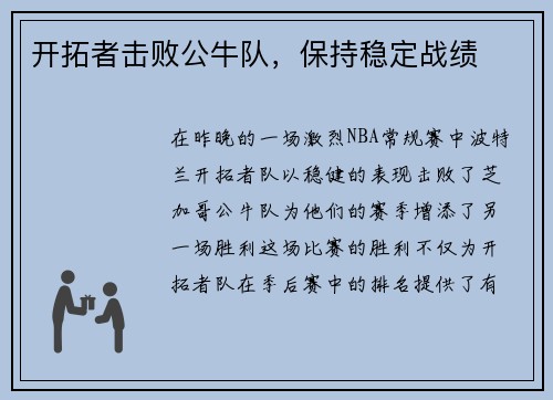 开拓者击败公牛队，保持稳定战绩