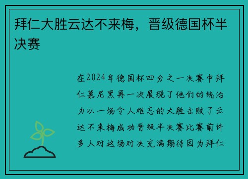 拜仁大胜云达不来梅，晋级德国杯半决赛