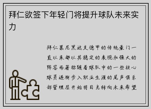 拜仁欲签下年轻门将提升球队未来实力