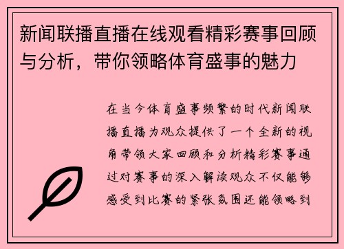 新闻联播直播在线观看精彩赛事回顾与分析，带你领略体育盛事的魅力