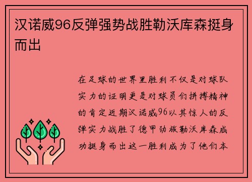 汉诺威96反弹强势战胜勒沃库森挺身而出