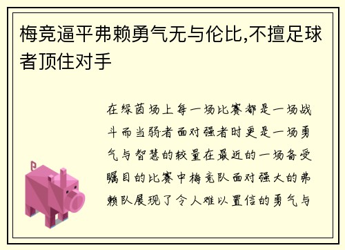 梅竞逼平弗赖勇气无与伦比,不擅足球者顶住对手