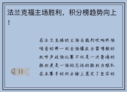 法兰克福主场胜利，积分榜趋势向上！
