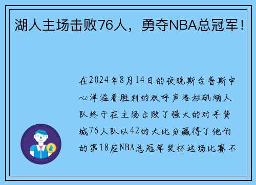 湖人主场击败76人，勇夺NBA总冠军！