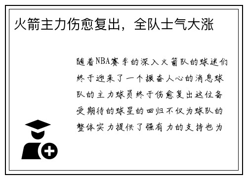 火箭主力伤愈复出，全队士气大涨