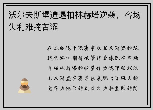 沃尔夫斯堡遭遇柏林赫塔逆袭，客场失利难掩苦涩