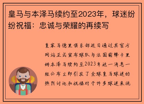 皇马与本泽马续约至2023年，球迷纷纷祝福：忠诚与荣耀的再续写