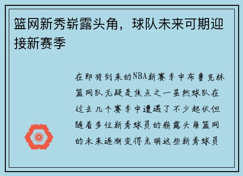 篮网新秀崭露头角，球队未来可期迎接新赛季