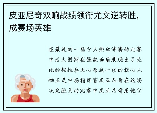皮亚尼奇双响战绩领衔尤文逆转胜，成赛场英雄