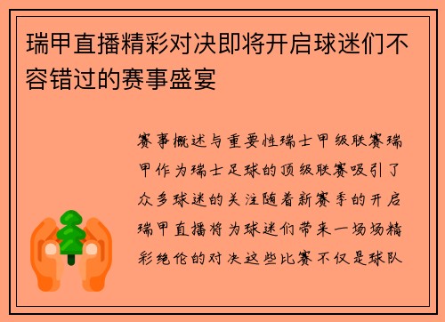 瑞甲直播精彩对决即将开启球迷们不容错过的赛事盛宴