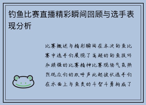 钓鱼比赛直播精彩瞬间回顾与选手表现分析