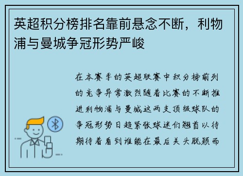 英超积分榜排名靠前悬念不断，利物浦与曼城争冠形势严峻