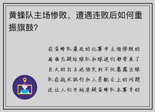 黄蜂队主场惨败，遭遇连败后如何重振旗鼓？