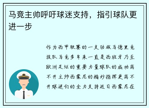 马竞主帅呼吁球迷支持，指引球队更进一步