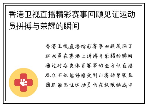 香港卫视直播精彩赛事回顾见证运动员拼搏与荣耀的瞬间