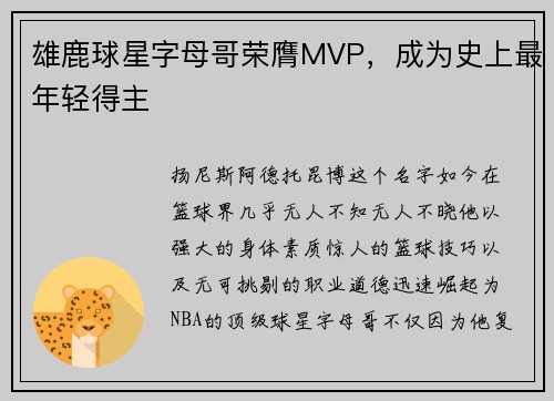 雄鹿球星字母哥荣膺MVP，成为史上最年轻得主