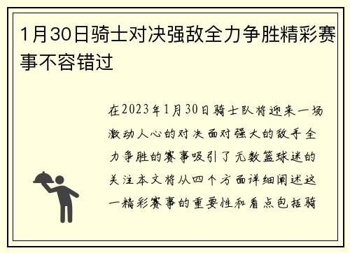 1月30日骑士对决强敌全力争胜精彩赛事不容错过