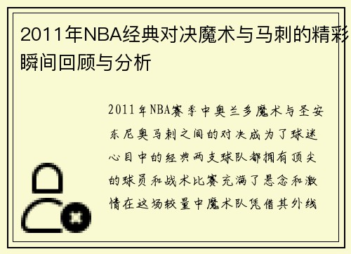 2011年NBA经典对决魔术与马刺的精彩瞬间回顾与分析