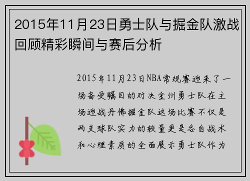 2015年11月23日勇士队与掘金队激战回顾精彩瞬间与赛后分析