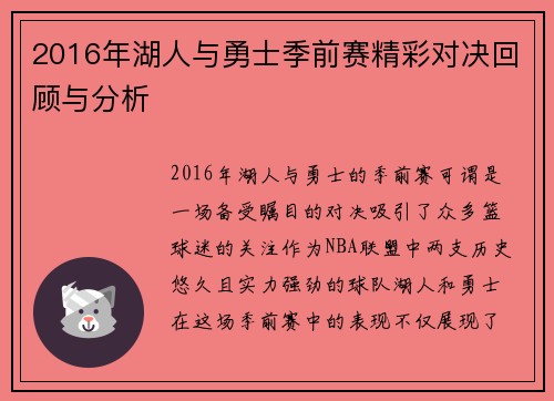 2016年湖人与勇士季前赛精彩对决回顾与分析