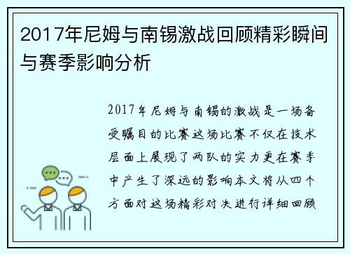 2017年尼姆与南锡激战回顾精彩瞬间与赛季影响分析